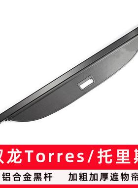 专用于箱双龙物Torres汽/托里斯后备箱储箱ZTN收纳箱尾改装车用品