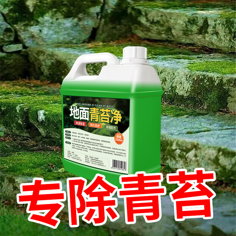 青苔清除剂水泥地面专用清洁剂苔藓藻类去除剂墙面房屋除霉潮湿$