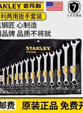 史丹利梅开双头扳手工具包套装结实耐用8-24mm两用14件STMT78099
