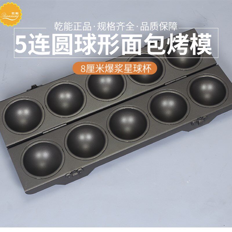 5连星球面包模爆浆芝士球形面包模具不粘圆球造型烘焙乾能QN9218S