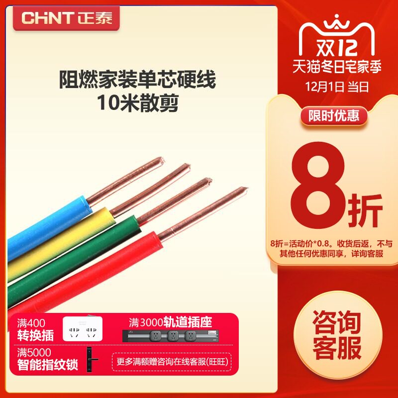 正泰电线阻燃硬线10米散剪 国标BV1.5 2.5 4平方铜芯家用家装电缆