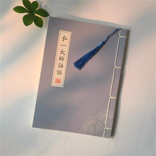 弘一大师语录摘抄金句精选正能量簪花小楷练字帖 线装 人生智慧