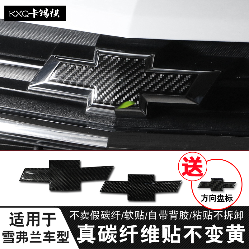 适用于雪弗兰探界者迈锐宝xl车标碳纤维前标贴改装创酷科鲁兹车标