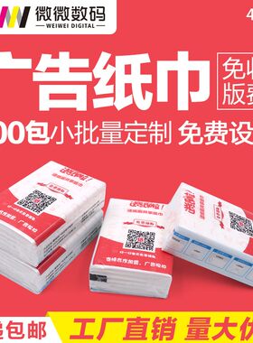 微微定手帕纸巾定制广告纸巾定做餐巾纸小包式迷你纸巾印logo包邮