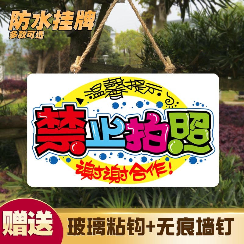 谢绝禁止拍照店铺同行免进定制创意个性标识牌挂牌门牌温馨提示牌