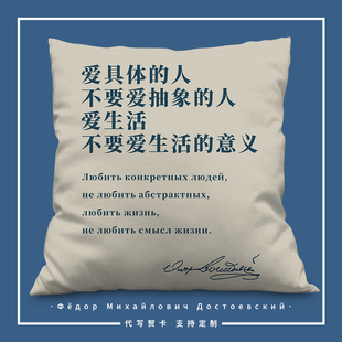 不要爱生活 意义方形抱枕定制陀思妥耶夫斯基语录枕头办公靠背垫