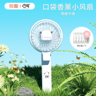 衍趣x四毛手持小风扇可携式迷你可爱静音可折叠USB充电带香薰随身