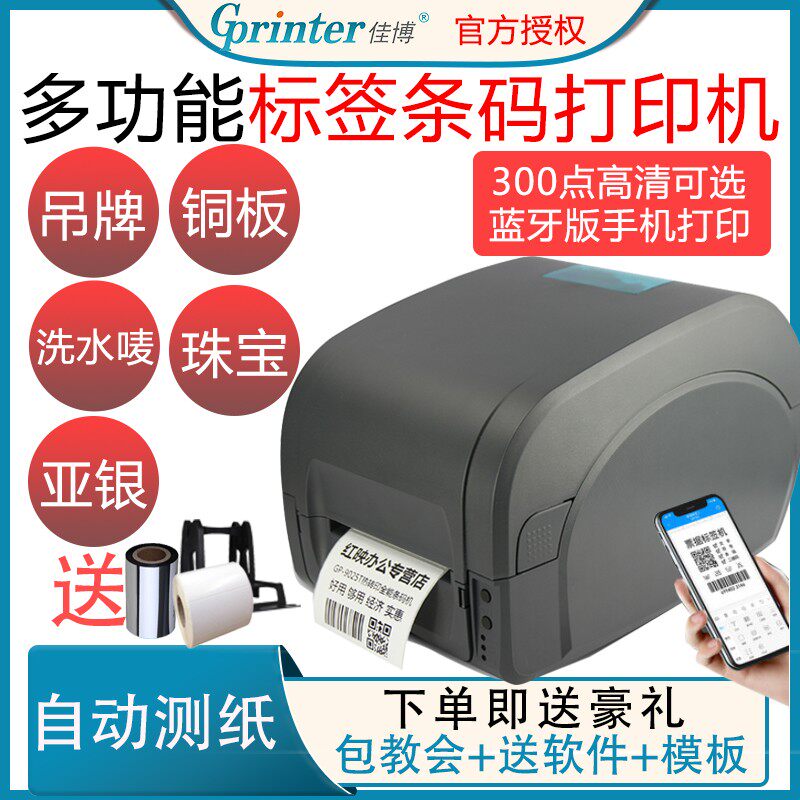 佳博GP1124T/9025t快递单热敏E邮宝吊牌珠宝不干胶标签条码打印机