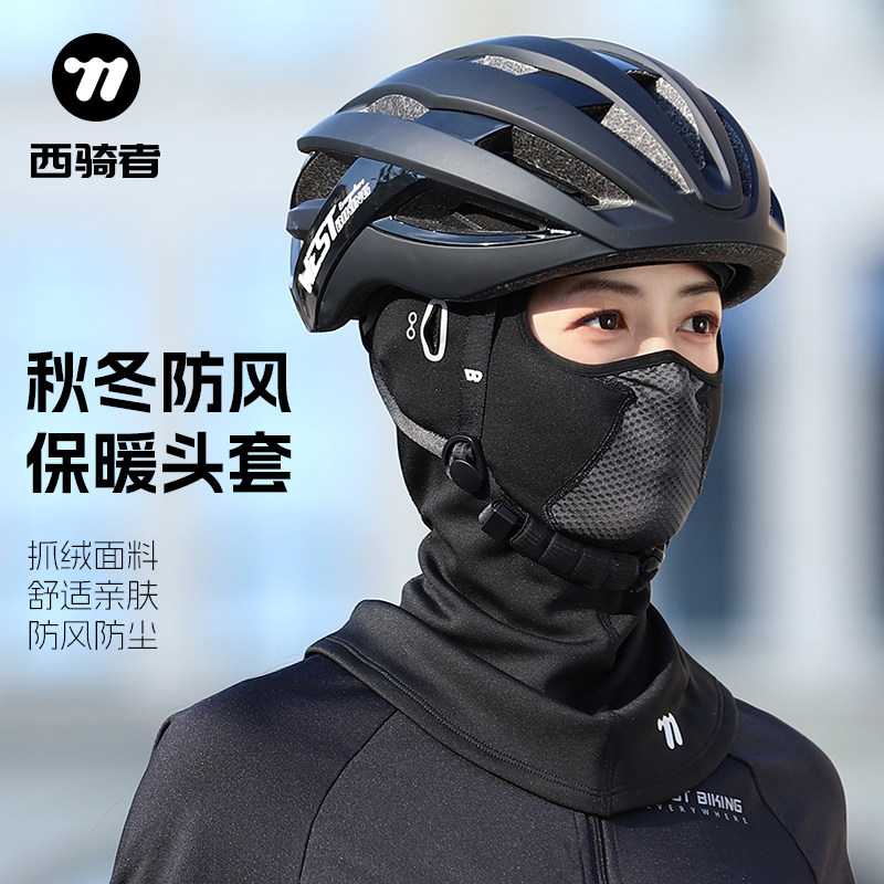 西骑者骑行头套加绒保暖秋冬季防风护脸面罩摩托车机车头盔内衬