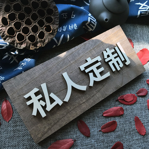 木质门牌 定制  私人订制门牌 私人定制牌子私人定制提示牌咖啡色