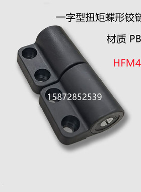 一字型扭矩碟形铰链HFM41-1A/1B/2A/2B阻尼合页黑色沉孔型PBT材质