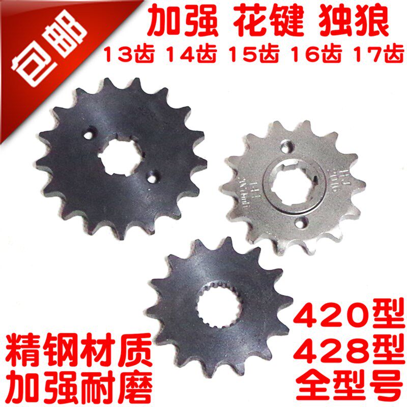 摩托车链盘改装小齿13 14 15 16 17齿428 420 齿轮小飞小链轮牙盘