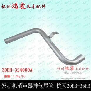 叉车排气尾管排气支管消声器排气管废气管配新柴490杭州20H3035HB