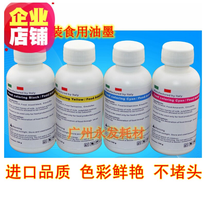食用墨盒食用墨水数码蛋糕打印机墨水可食用墨水进口可食用墨水