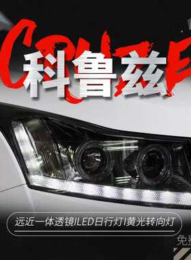 专用于雪佛兰科鲁兹大灯总成09-14款改装LED天使眼双光透镜氙气灯