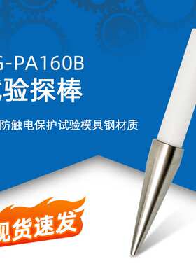 PA160B试验探棒UL试验直指PA160探针UL1278图9.1UL507图132.1