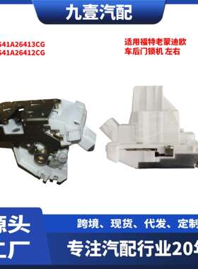 适用福特04-07蒙迪欧 车门锁机 4门 XS41A26413CG XS41A26412CG