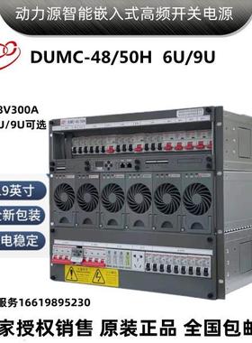 动力源48V300A嵌入式DUMC4850H高频开关电源系统基站供电通信设备