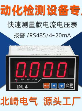 北崎DU4自动化检测设备专用交直流数显带报警485变送电流电压表