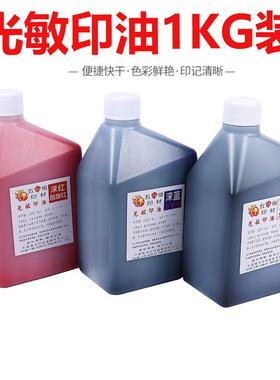 厂家光敏印油红色.蓝.黑多色五星牌1000ML装. 进口品质 热卖.