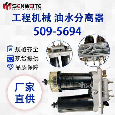 挖机配件509-5694用于卡特320GC油水分离器总成523-4987 511-5053