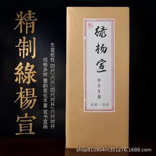 加厚檀皮宣净皮四尺六尺对开古法精制绿杨宣创作专用名人收藏宣纸