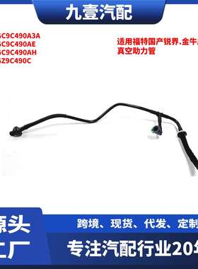 适用福特15锐界/金牛座/2.0T 刹车大力鼓真空助力管E1GC-9C490A3A