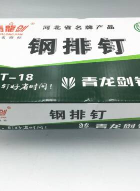 厂价青龙剑钢T排钉气动枪钉气动钉ST1ST18一箱ST25ST32S钢T838S50
