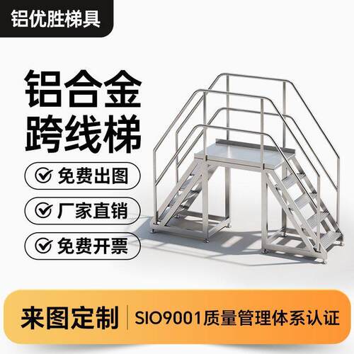 铝合金跨线梯流水线过越