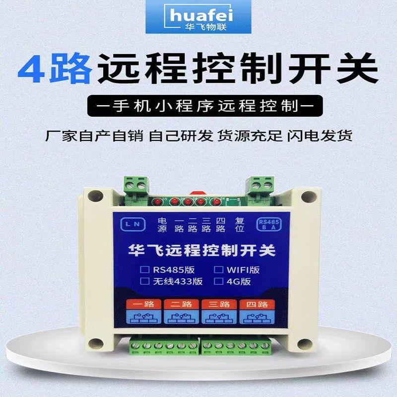 华飞4g手机远程控制开关
