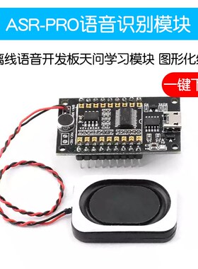 ASR-PcRO语音识别模块AI离线语音开发板天问学习模块 串口一键下