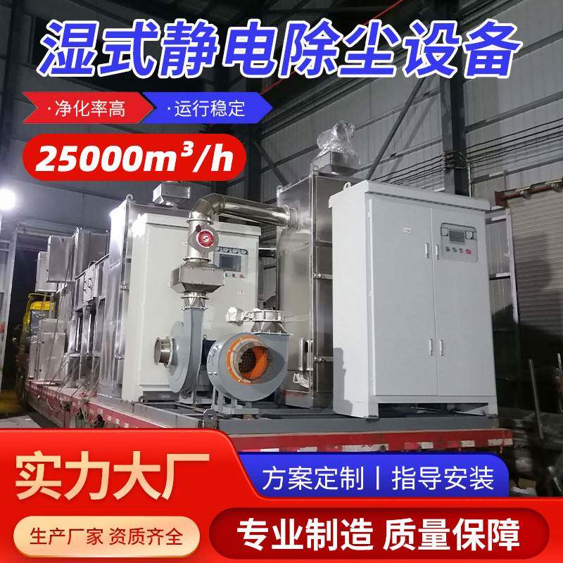 湿式静电除尘器工业湿电除油烟除尘处理设备湿式静电烟雾净化器