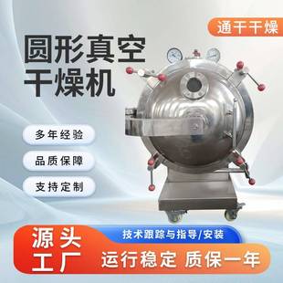 蔬菜水果真空圆形干燥设备肉类干燥设备种子药材颗粒药丸干燥机