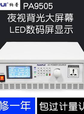 纳普PA系列高精度AC变频GET电压大功率可编稳程频稳单源相交流电
