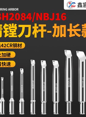 NBJ16/NBH2084精镗刀杆加长镗刀SBJ1606/08/10/12/14S/16/SBJ2020
