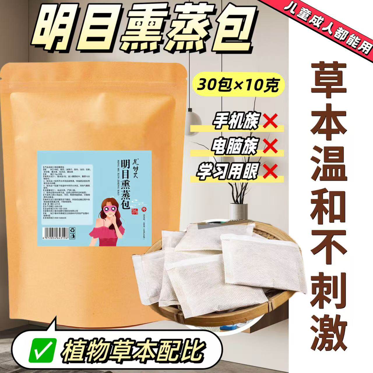 草本明目熏蒸包菊花决明子艾草熏蒸学习用眼30包手机党熬夜党推荐