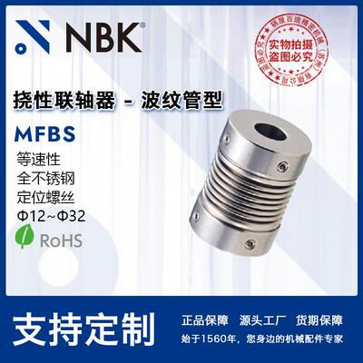 NBK MFBS 波纹管联轴器 不锈钢 零背隙 容许偏心、偏角 厂家直供