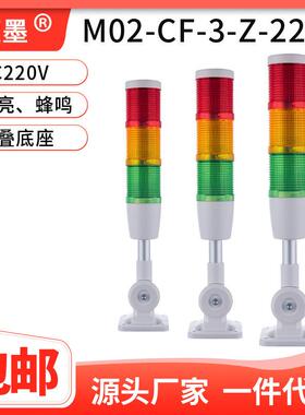 三色报警指示灯蓝墨LED警示灯M02-CF-3-Z-220 声光报警机床信号灯