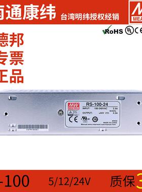 明纬RS-100W-5/12/15/24/48V稳压直流LED吸顶灯开关电源变压器NES