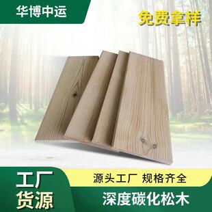 碳化木实木度防腐木QPX板樟子松深兰木户木外园林工芬程碳化木