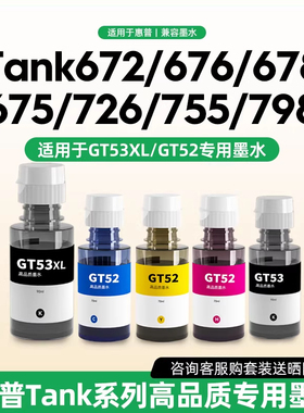 适用于惠普Tank672/676/678/675/726/755/798/725打印机专用墨水黑色/彩色墨水瓶C/M/Y/BK原装墨仓式打印机