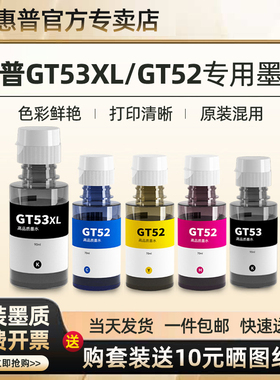 HP惠普专用墨水GT53XL黑色BK彩色gt52适用于Tank519/510/599/592/593/518/511/672/582/588墨仓打印机非原装