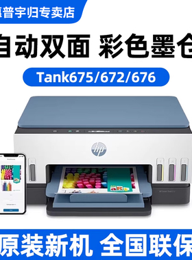 惠普Tank675/672自动双面彩色墨仓式打印机复印扫描一体机家用小型无线可连接手机A4学生家庭多功能