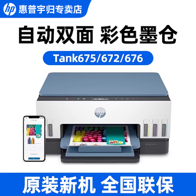 惠普Tank675/672自动双面彩色墨仓式打印机复印扫描一体机家用小型无线可连接手机A4学生家庭多功能