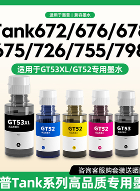 适用于惠普Tank672/676/678/675/726/755/798/725打印机专用墨水黑色/彩色墨水瓶C/M/Y/BK原装墨仓式打印机