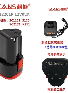 朝能12V锂电池充电器SC1121手电钻SC2121电转S120锂电钻B212201P