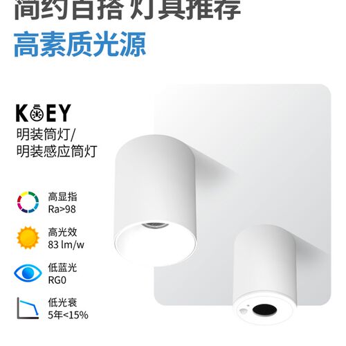 KOEY疆系列明装白色筒灯暖黄光客厅卧室走廊高显百搭铝制感应筒灯