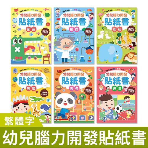 球球馆繁体字儿童早教贴纸书宝宝智力开发反复粘贴贴画书益智玩具