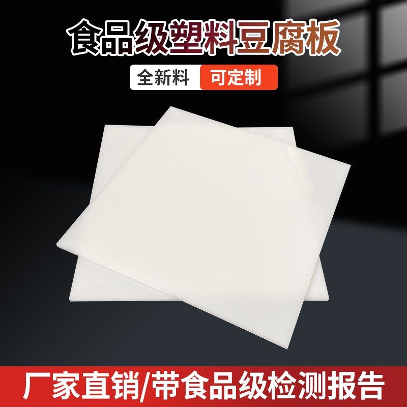 食品级塑料豆腐翻板豆干熟胶板香干压板平胶专用板油豆腐定制开槽