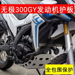 300RALLY护罩 甲保护板 适合隆鑫无极300GY改装 摩托车发动机底盘装